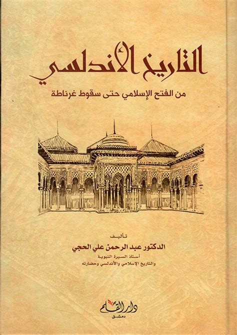 تحميل كتاب تاريخ المسلمين واثارهم فى الاندلس pdf